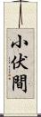小伏間 Scroll