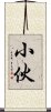 小伙 Scroll