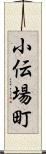 小伝場町 Scroll