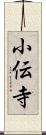 小伝寺 Scroll