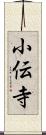 小伝寺 Scroll