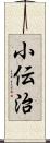 小伝治 Scroll