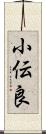 小伝良 Scroll