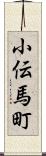 小伝馬町 Scroll