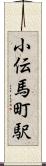 小伝馬町駅 Scroll