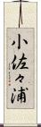 小佐々浦 Scroll
