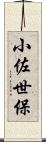 小佐世保 Scroll