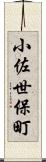 小佐世保町 Scroll