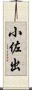 小佐出 Scroll