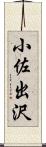 小佐出沢 Scroll