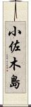 小佐木島 Scroll