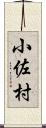 小佐村 Scroll