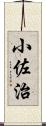 小佐治 Scroll