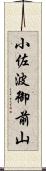 小佐波御前山 Scroll