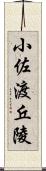 小佐渡丘陵 Scroll