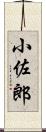 小佐郎 Scroll