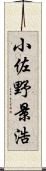 小佐野景浩 Scroll