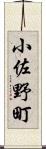 小佐野町 Scroll