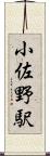 小佐野駅 Scroll