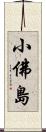 小佛島 Scroll