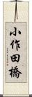 小作田橋 Scroll