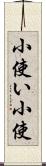小使い Scroll