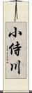 小侍川 Scroll