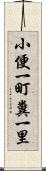 小便一町糞一里 Scroll