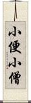 小便小僧 Scroll