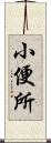 小便所 Scroll