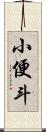 小便斗 Scroll