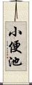 小便池 Scroll