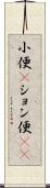 小便(P) Scroll