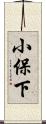 小保下 Scroll