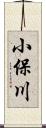 小保川 Scroll