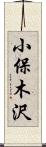 小保木沢 Scroll