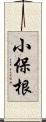 小保根 Scroll