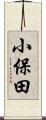 小保田 Scroll
