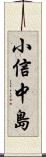 小信中島 Scroll