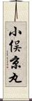 小俣京丸 Scroll