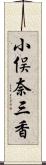 小俣奈三香 Scroll