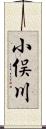小俣川 Scroll