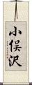小俣沢 Scroll