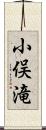 小俣滝 Scroll