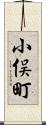 小俣町 Scroll