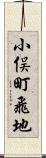 小俣町飛地 Scroll