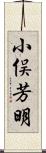 小俣芳明 Scroll
