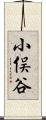 小俣谷 Scroll