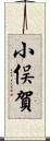 小俣賀 Scroll