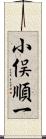 小俣順一 Scroll